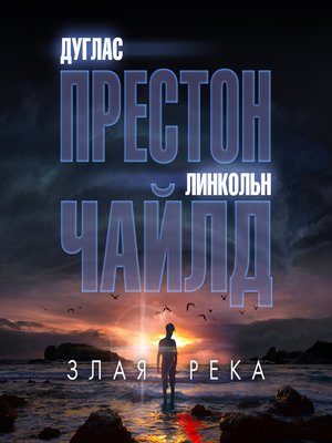 cover image of Злая река